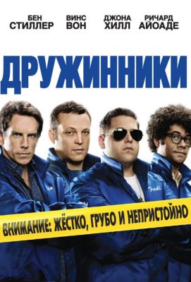 Дружинники (2012)