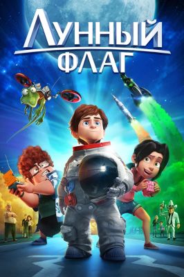 Лунный флаг (2016)