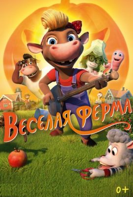 Весёлая ферма (2019)