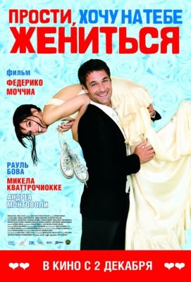 Прости, хочу на тебе жениться (2010)