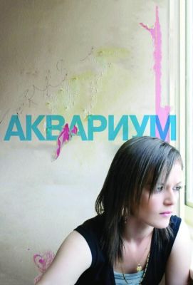 Аквариум / Fish Tank (2010)