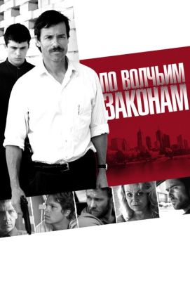 По волчьим законам (2011)