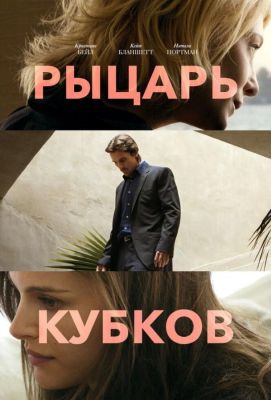 Рыцарь кубков (2015)