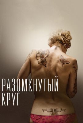 Разомкнутый круг (2014)