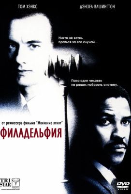 Филадельфия (1993)