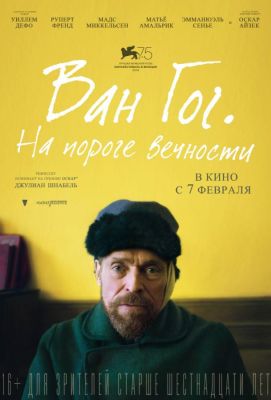 Ван Гог. На пороге вечности (2019)