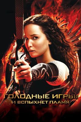 Голодные игры: И вспыхнет пламя (2013)