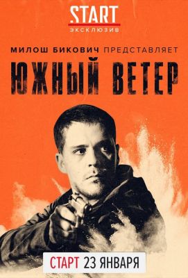 Южный ветер (2020)