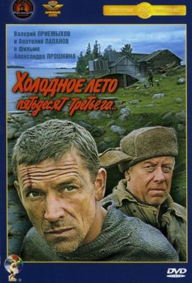 Холодное лето пятьдесят третьего... (1988)