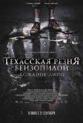 Техасская резня бензопилой: Кожаное лицо (2017)