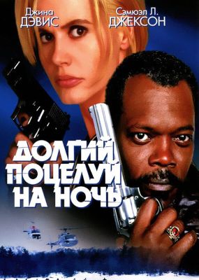 Долгий поцелуй на ночь (1996)