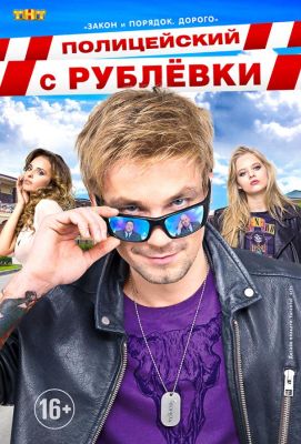 Полицейский с Рублёвки (2016)