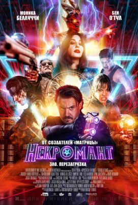 Некромант (2019)