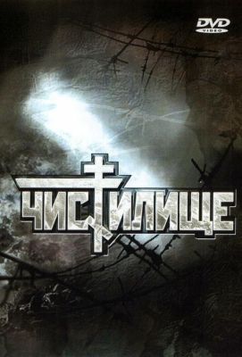 Чистилище (1998)