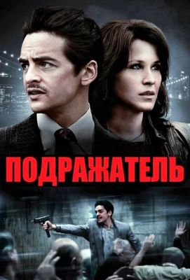 Подражатель (2015)