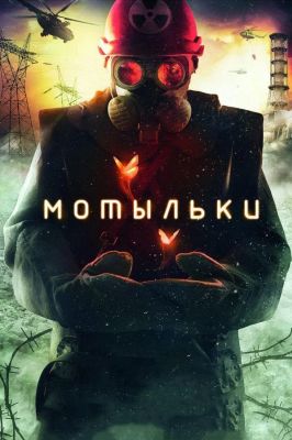 Мотыльки (2014)