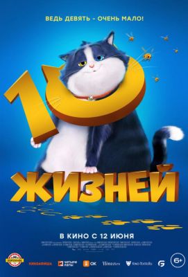 10 жизней (2024)