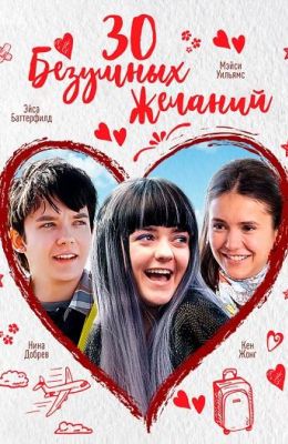 30 безумных желаний (2019)