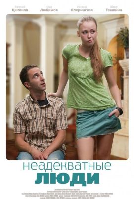 Неадекватные люди (2011)