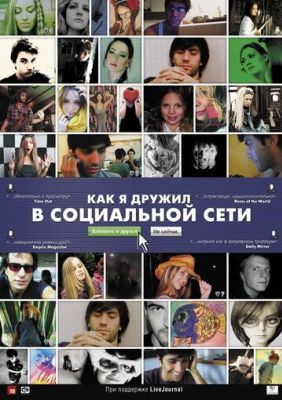 Как я дружил в социальной сети (2011)