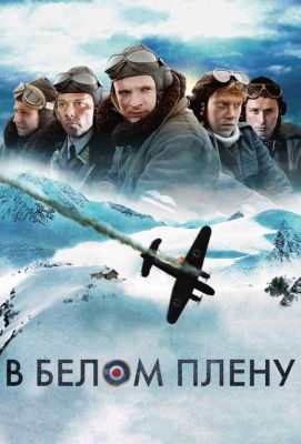 В белом плену (2013)