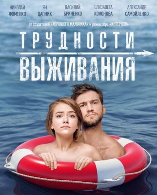 Трудности выживания (2019)