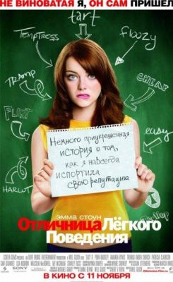 Отличница лёгкого поведения (2010)