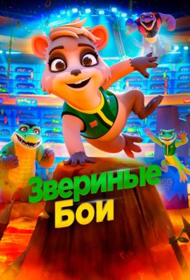 Звериные бои (2022)