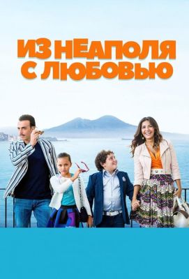 Из Неаполя с любовью (2018)