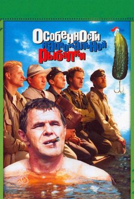 Особенности национальной рыбалки (1998)