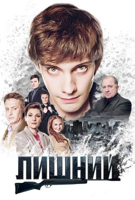 Лишний (2018)