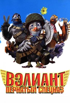 Вэлиант: Пернатый спецназ (2005)