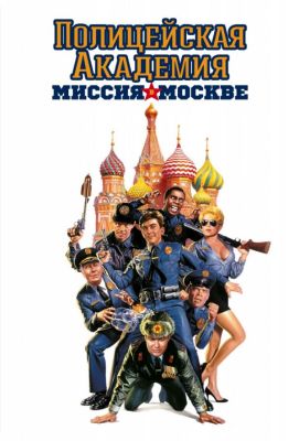 Полицейская академия 7: Миссия в Москве (1995)