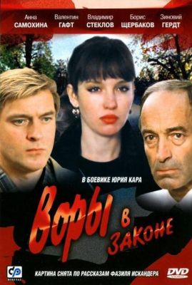 Воры в законе (1990)