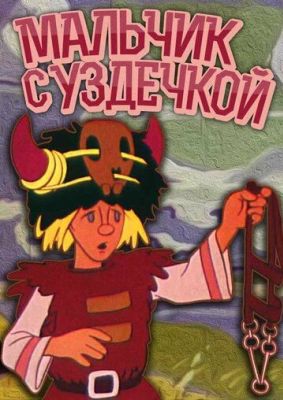 Мальчик с уздечкой (1974)