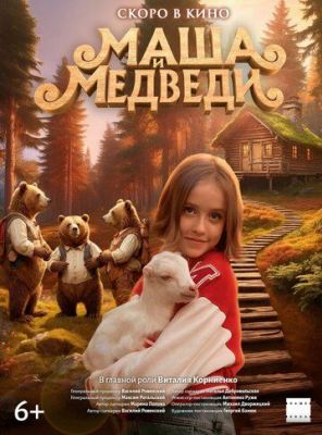 Маша и Медведи (2025)