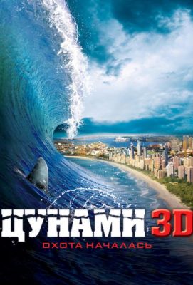 Цунами 3D (2012)