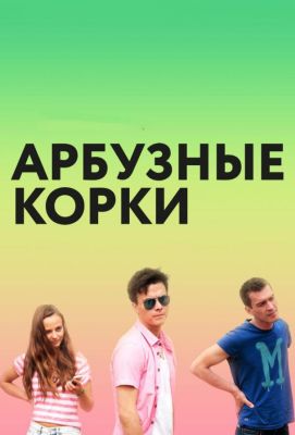 Арбузные корки (2016)