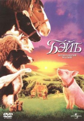 Бэйб: Четвероногий малыш (1996)