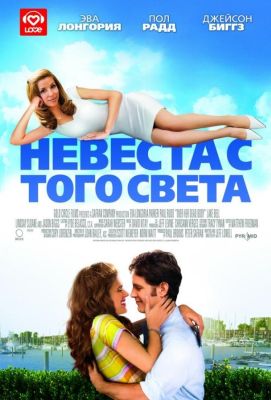 Невеста с того света (2008)