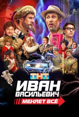 Иван Васильевич меняет всё (2023)