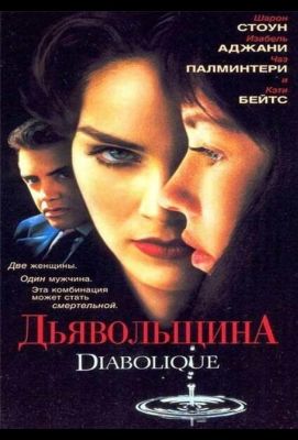 Дьявольщина (1996)