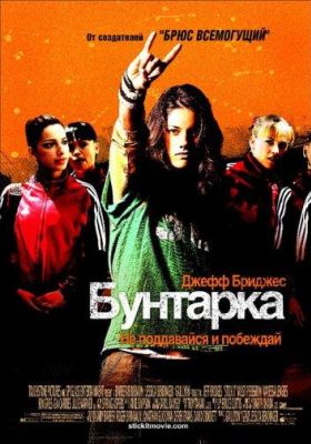 Бунтарка (2006)