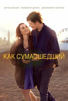 Как сумасшедший (2011)