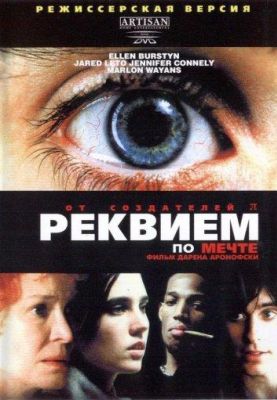 Реквием по мечте (2001)