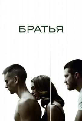 Братья (2010)