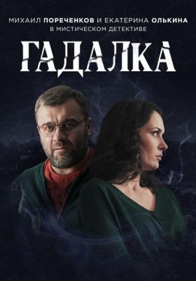 Гадалка (2019)