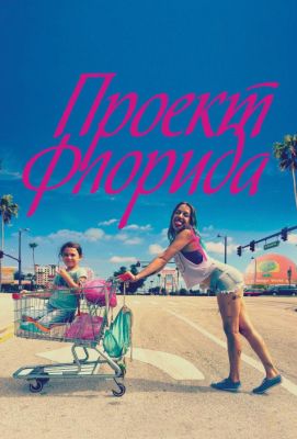 Проект Флорида (2018)