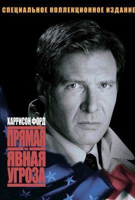 Прямая и явная угроза (1994)