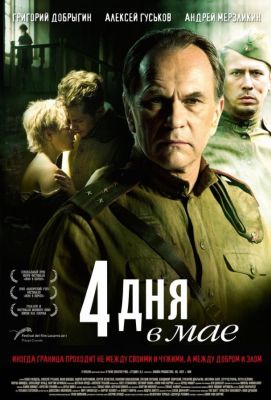 4 дня в мае (2012)